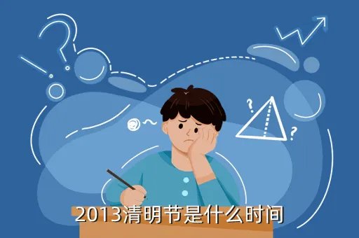 2013年清明节,2013年的清明节是哪一天