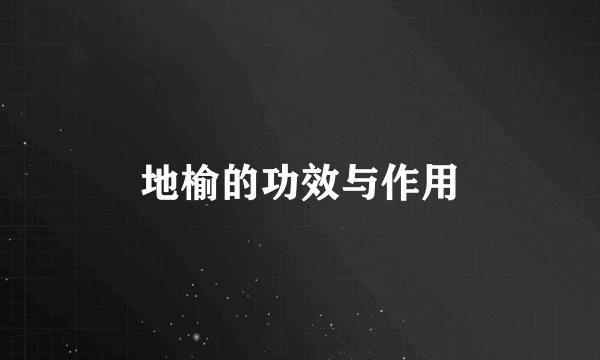 地榆的功效与作用