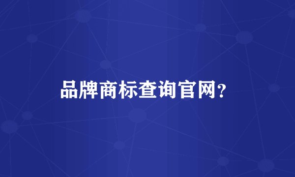 品牌商标查询官网？