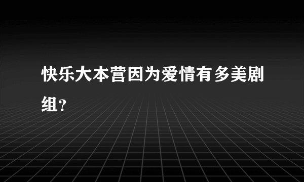 快乐大本营因为爱情有多美剧组？