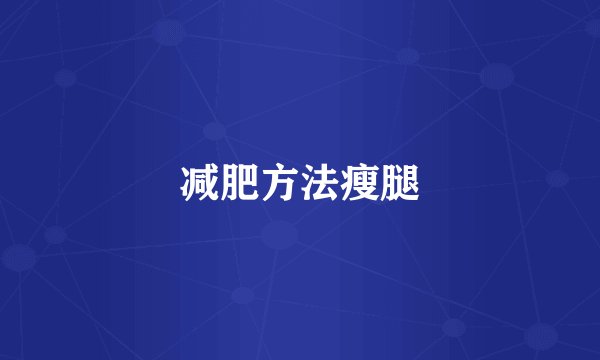 减肥方法瘦腿