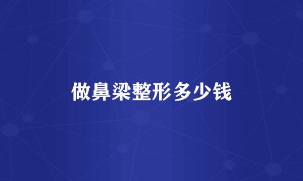 做鼻梁整形多少钱