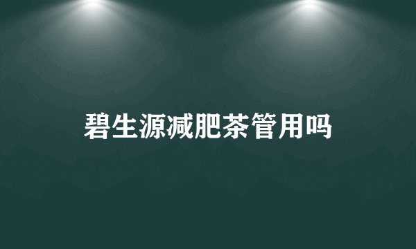 碧生源减肥茶管用吗