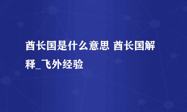酋长国是什么意思 酋长国解释_飞外经验