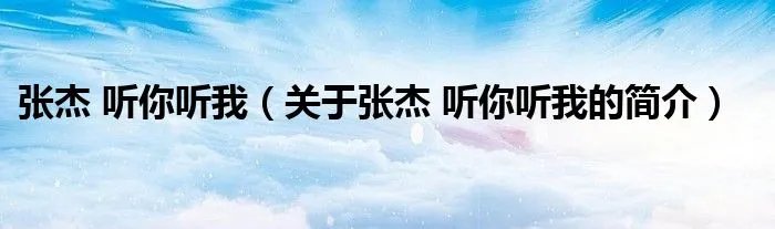 张杰 听你听我（关于张杰 听你听我的简介）