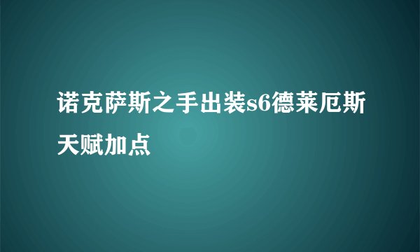 诺克萨斯之手出装s6德莱厄斯天赋加点
