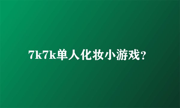 7k7k单人化妆小游戏？