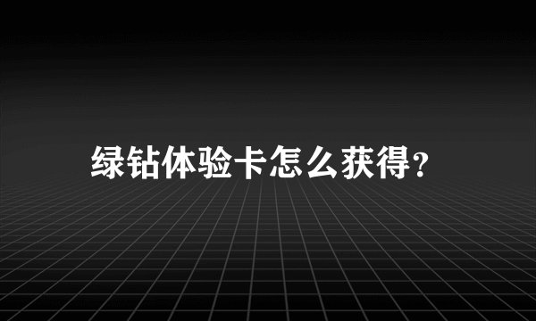 绿钻体验卡怎么获得？