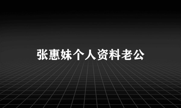 张惠妹个人资料老公