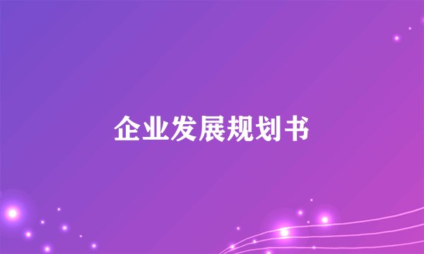 企业发展规划书