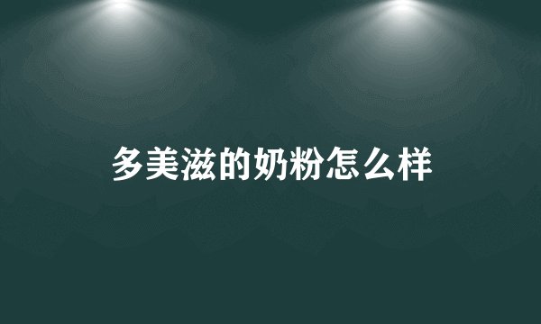 多美滋的奶粉怎么样