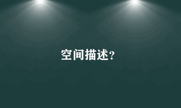 空间描述？