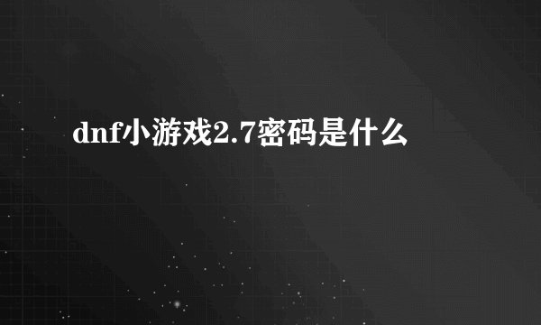 dnf小游戏2.7密码是什么