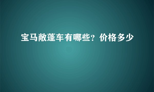 宝马敞蓬车有哪些？价格多少