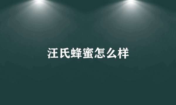 汪氏蜂蜜怎么样