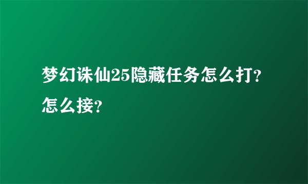 梦幻诛仙25隐藏任务怎么打？怎么接？