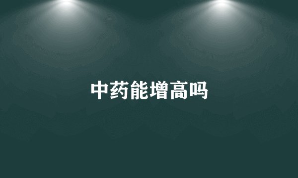 中药能增高吗