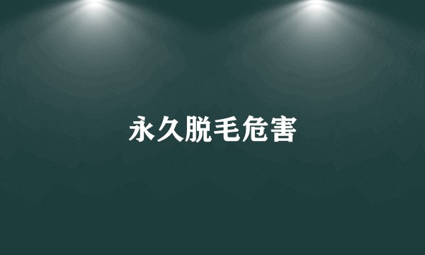 永久脱毛危害