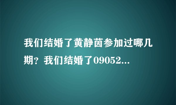 我们结婚了黄静茵参加过哪几期?我们结婚了090524一期的黄静茵和金勇俊