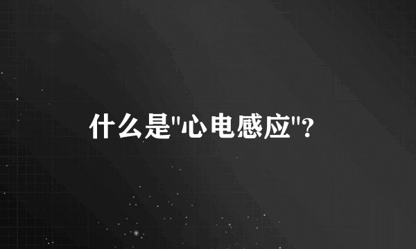 什么是