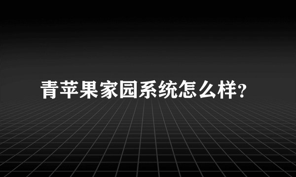 青苹果家园系统怎么样?