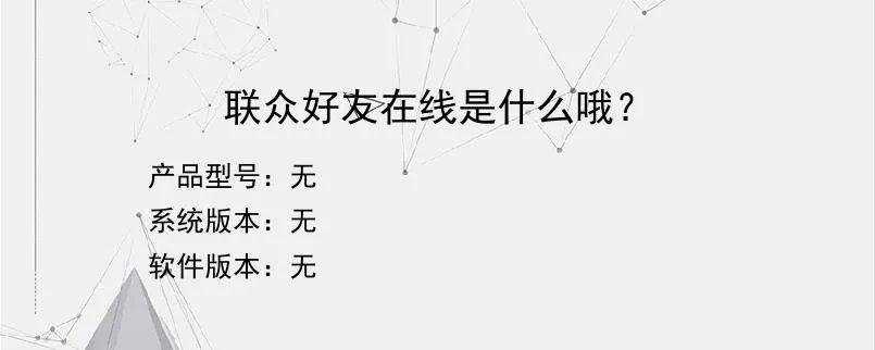 联众好友在线是什么哦？