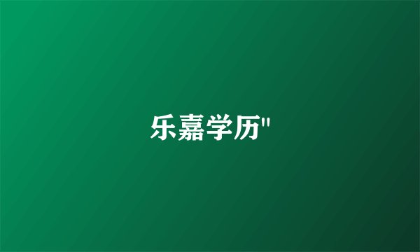 乐嘉学历