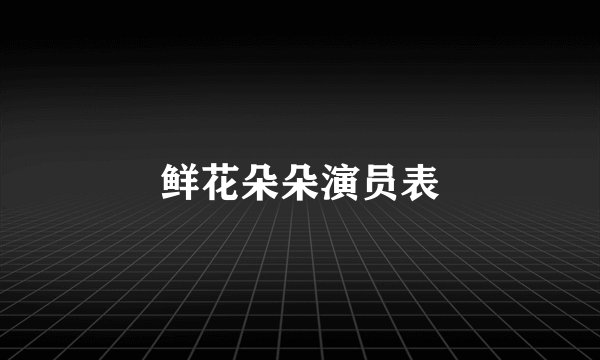 鲜花朵朵演员表
