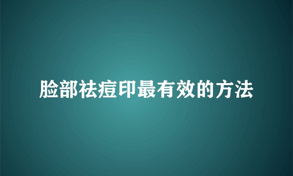 脸部祛痘印最有效的方法