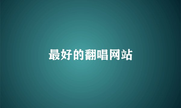 最好的翻唱网站