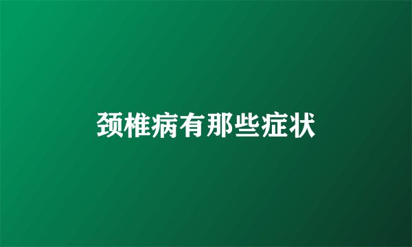 颈椎病有那些症状