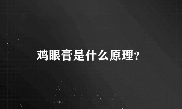 鸡眼膏是什么原理？