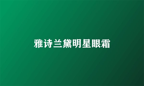 雅诗兰黛明星眼霜