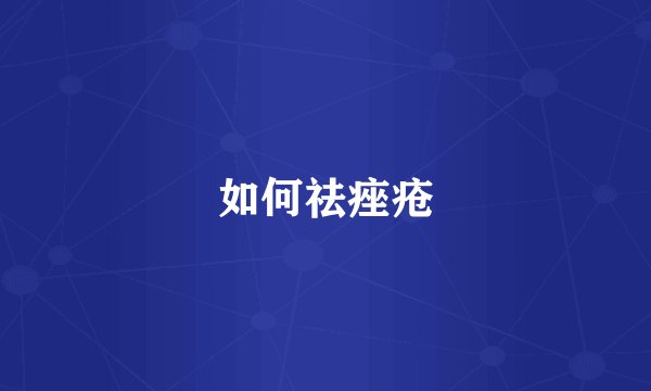 如何祛痤疮