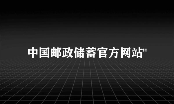 中国邮政储蓄官方网站