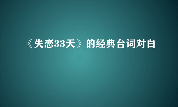 《失恋33天》的经典台词对白