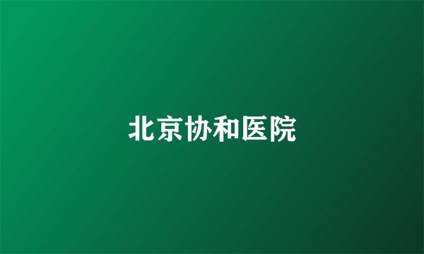 北京协和医院