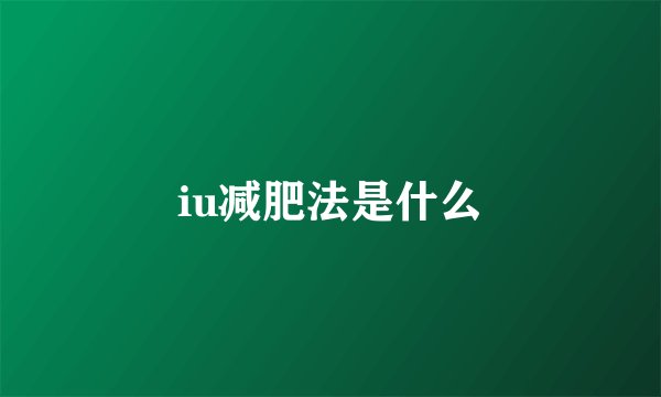 iu减肥法是什么