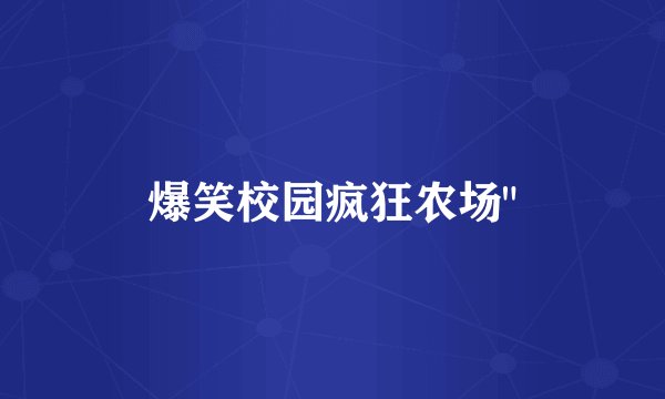 爆笑校园疯狂农场