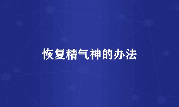恢复精气神的办法
