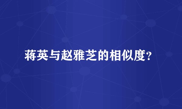 蒋英与赵雅芝的相似度？
