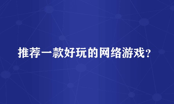 推荐一款好玩的网络游戏？