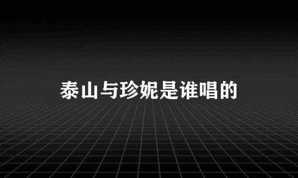泰山与珍妮是谁唱的