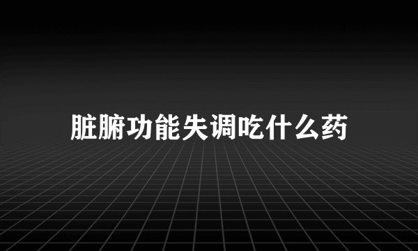 脏腑功能失调吃什么药