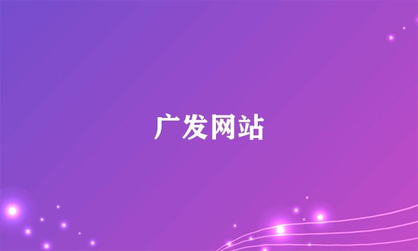 广发网站