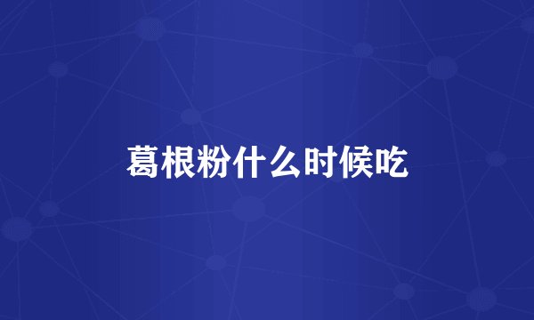 葛根粉什么时候吃