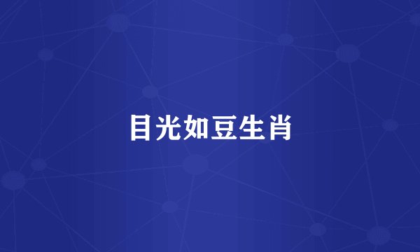 目光如豆生肖