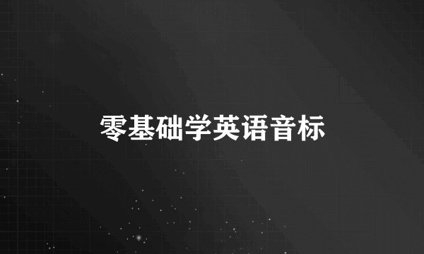 零基础学英语音标