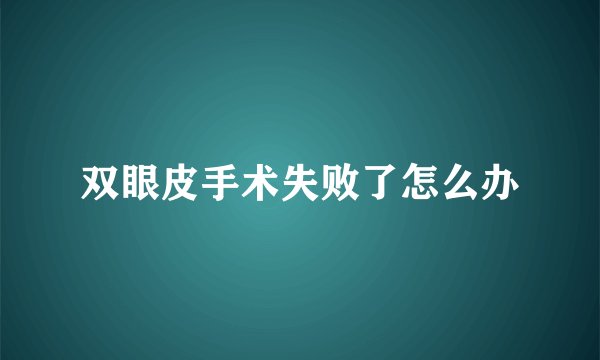 双眼皮手术失败了怎么办