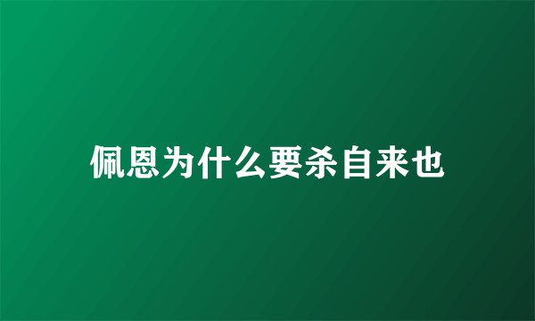 佩恩为什么要杀自来也